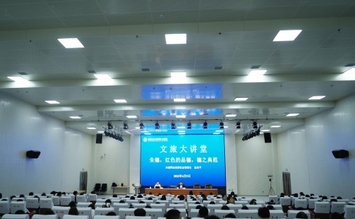传承红色基因   弘扬朱德精神 ——我校举办“朱德元帅革命品德”专题讲座