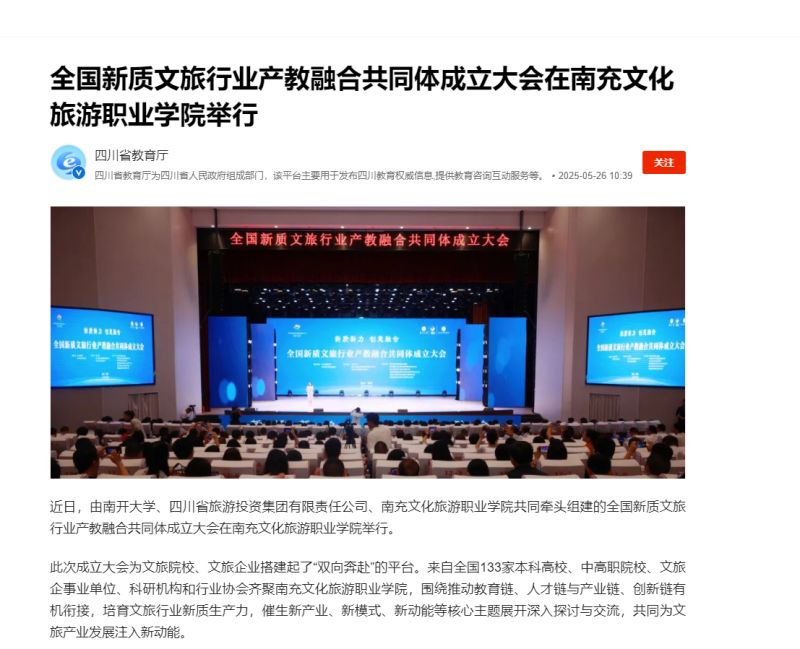 【人民日报】全国新质文旅行业产教融合共同体成立大会在南充文化旅游职业学院举行