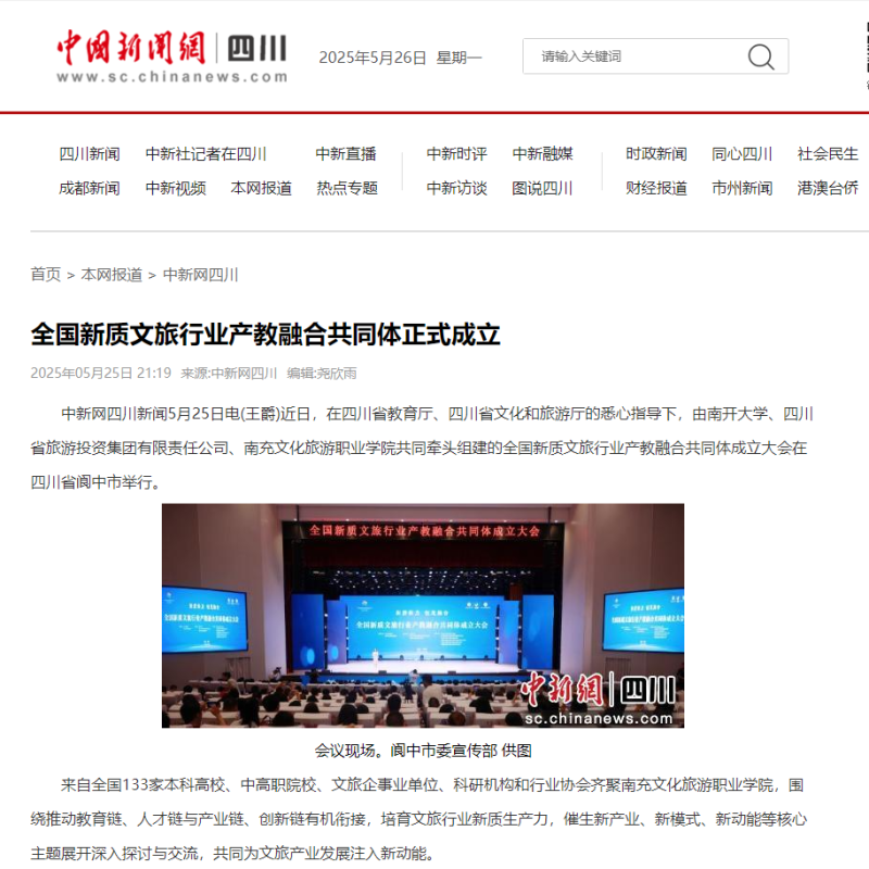 【中国新闻网】全国新质文旅行业产教融合共同体正式成立