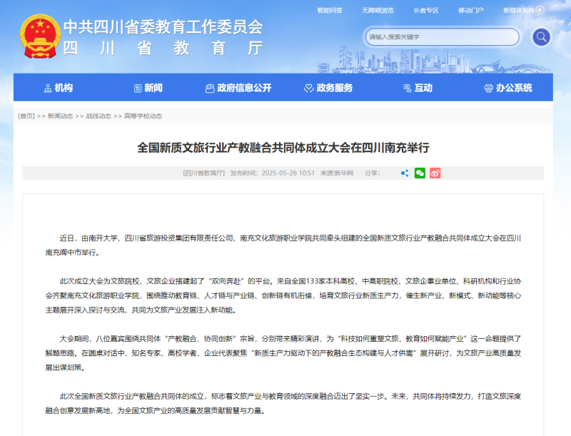 【四川省教育厅】全国新质文旅行业产教融合共同体成立大会在四川南充举行