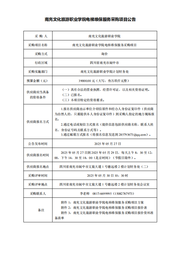 南充文化旅游职业学院电梯维保服务采购项目公告