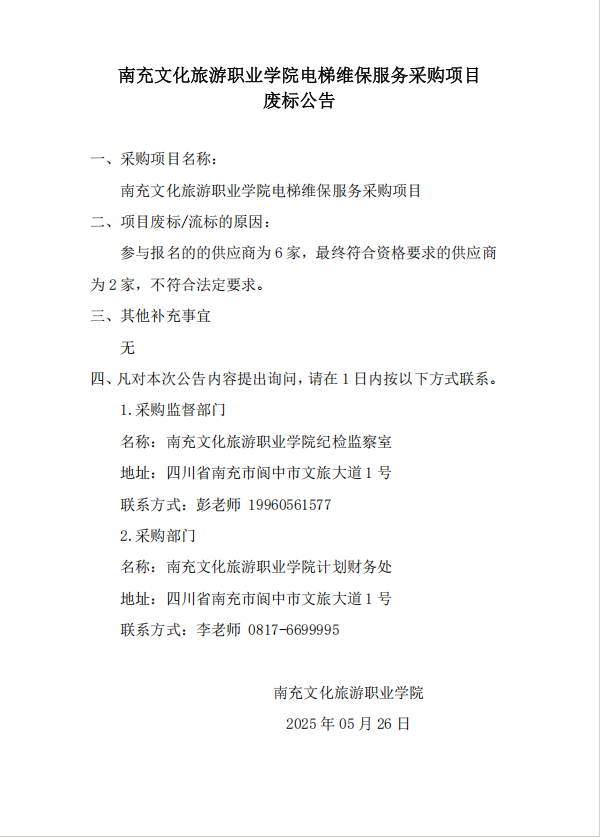 南充文化旅游职业学院电梯维保服务采购项目废标公告