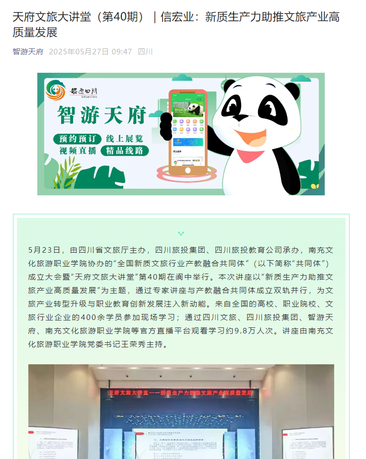 【智游天府】天府文旅大讲堂（第40期）｜信宏业：新质生产力助推文旅产业高质量发展