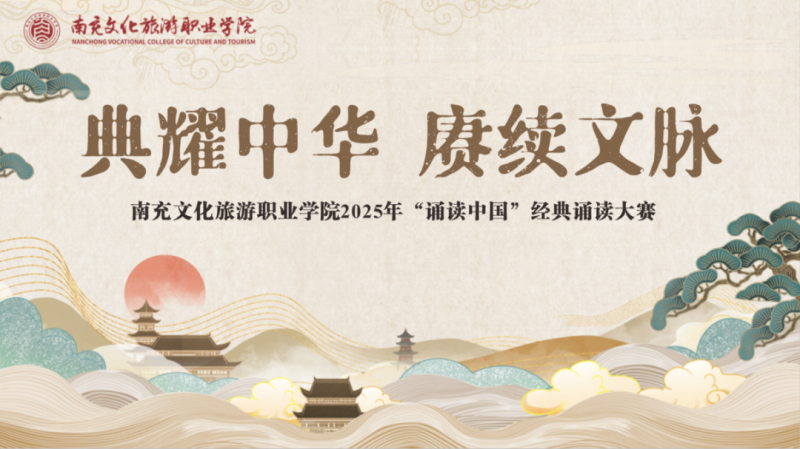 典耀中华 赓续文脉—我校举行2025年“诵读中国”经典诵读大赛