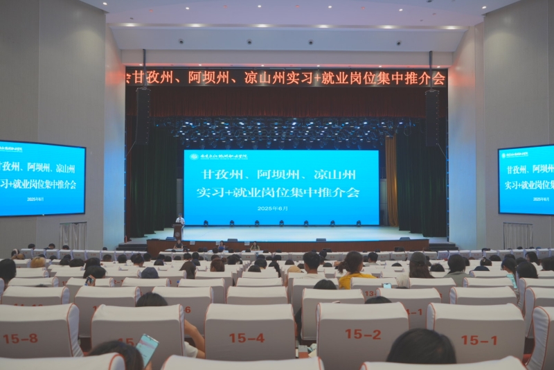 精准就业服务，助力文旅三州学子高质量实习就业—我校举办“三州实习+就业岗位集中推介会”