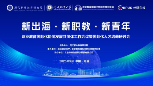 我校加入职业教育国际化协同发展共同体