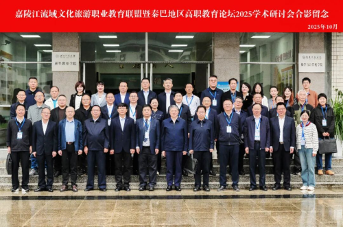 我院党委副书记、院长杨建平率队参加嘉陵江流域文化旅游职业教育联盟暨秦巴地区高职教育论坛2025学术研讨会
