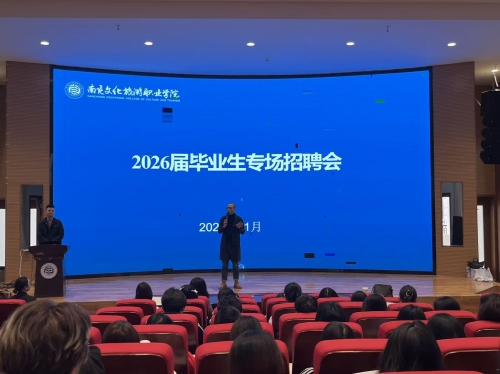 南充文化旅游职业学院2026届毕业生专场招聘月系列活动（二）