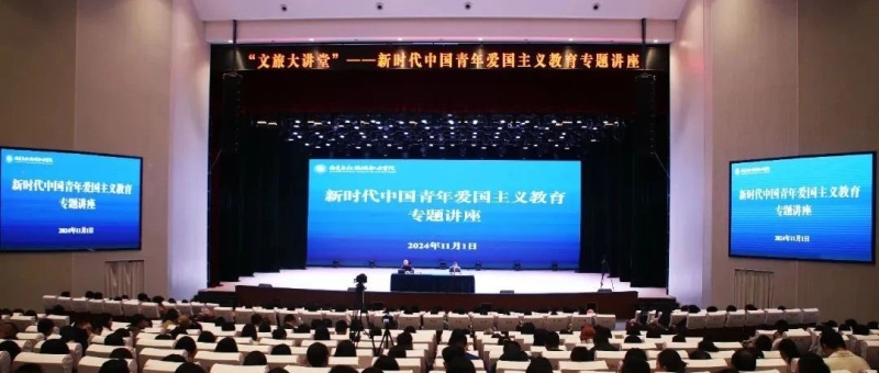我校开展新时代中国青年爱国主义教育专题讲座