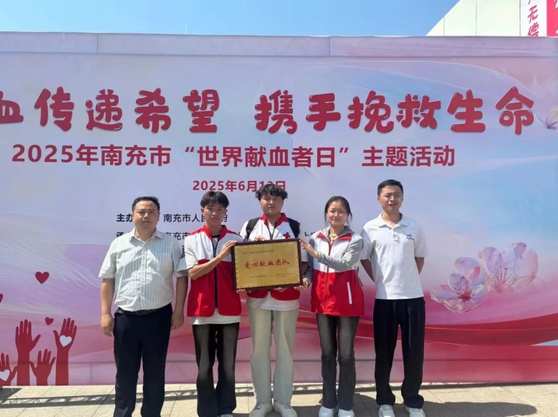 我校荣获南充市“无偿献血爱心团队”授牌