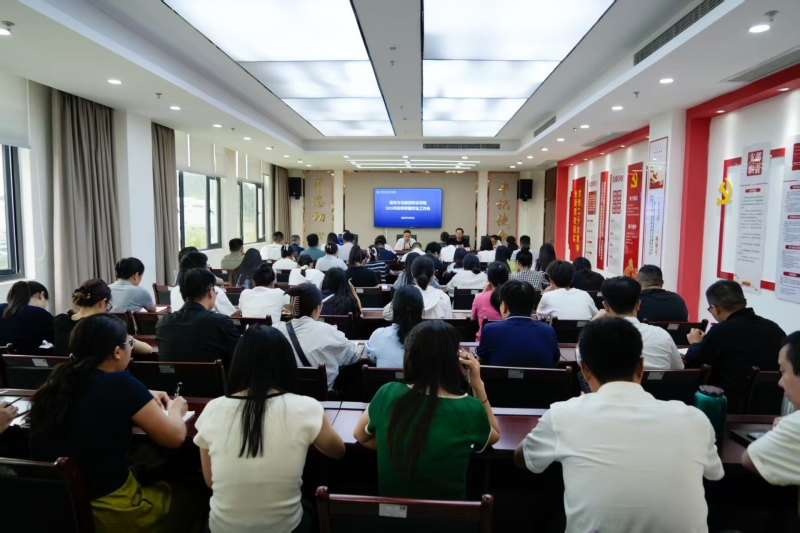 学校召开2025年秋季学期学生工作会