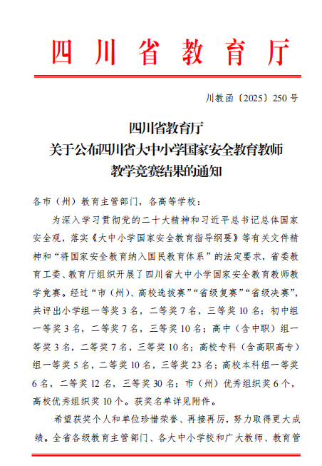 我校思政课教师在四川省大中小学国家安全教育 教师教学竞赛中荣获一等奖