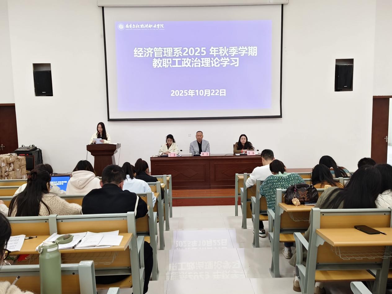 经济管理系党总支召开2025年10月政治理论学习会