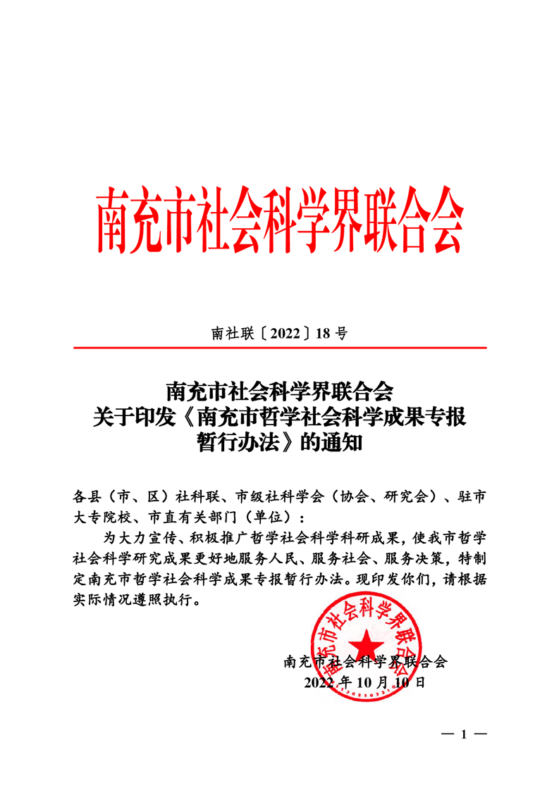 南充市社会科学界联合会关于印发《南充市哲学社会科学成果专报暂行办法》的通知 南社联〔2022〕18号
