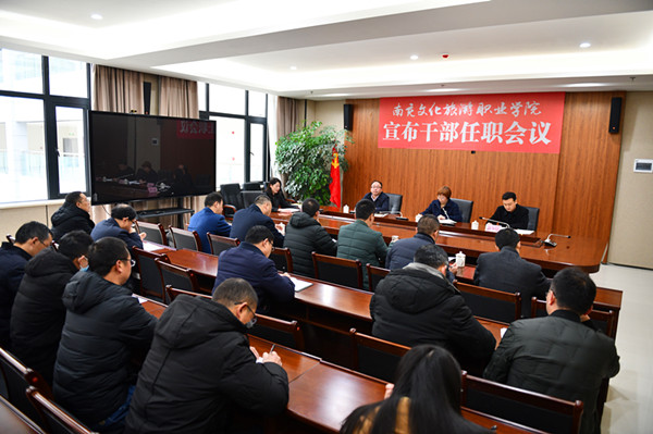 南充文化旅游职业学院召开宣布干部任职会议