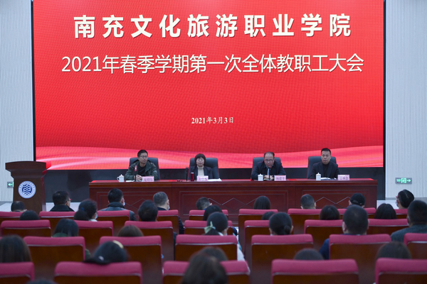“犇”赴新征程 扬帆再起航——南充文化旅游职业学院召开2021年春季学期第一次教职工大会