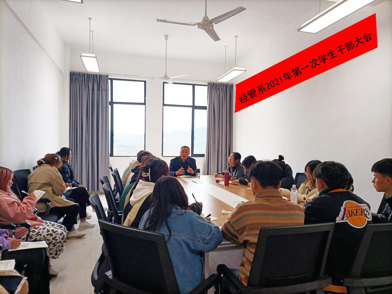 经管系2021年团学工作第一次干部会议