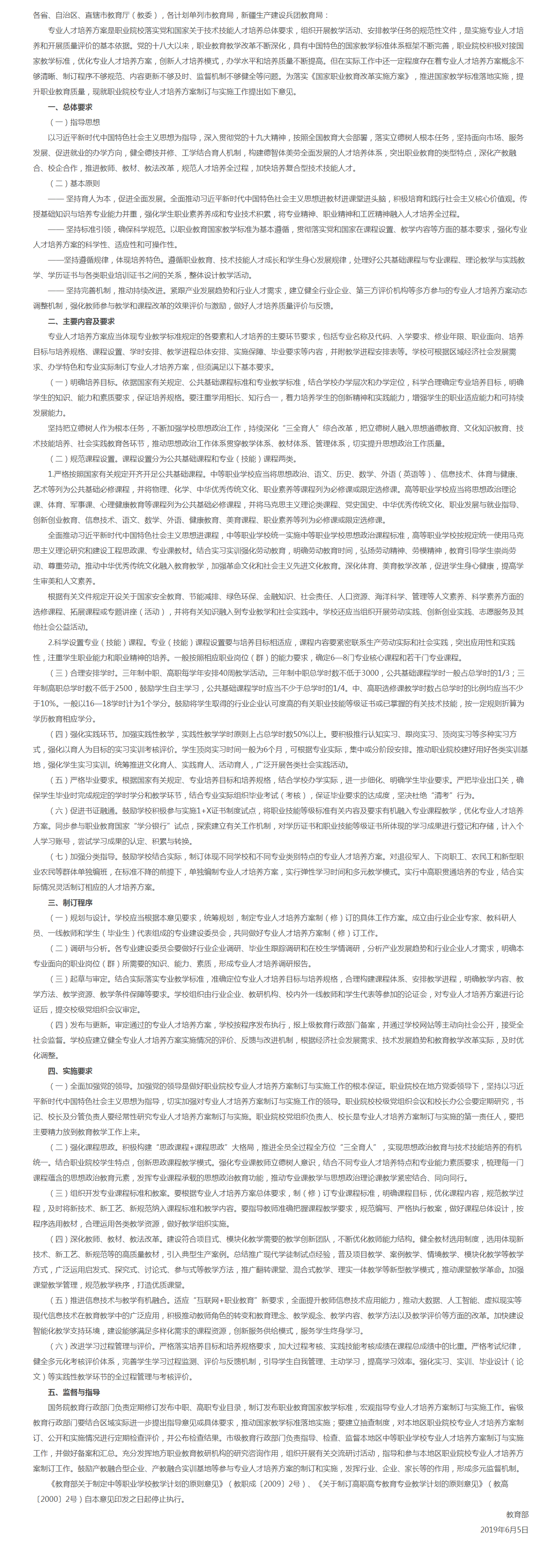 教育部关于职业院校专业人才培养方案制订与实施工作的指导意见