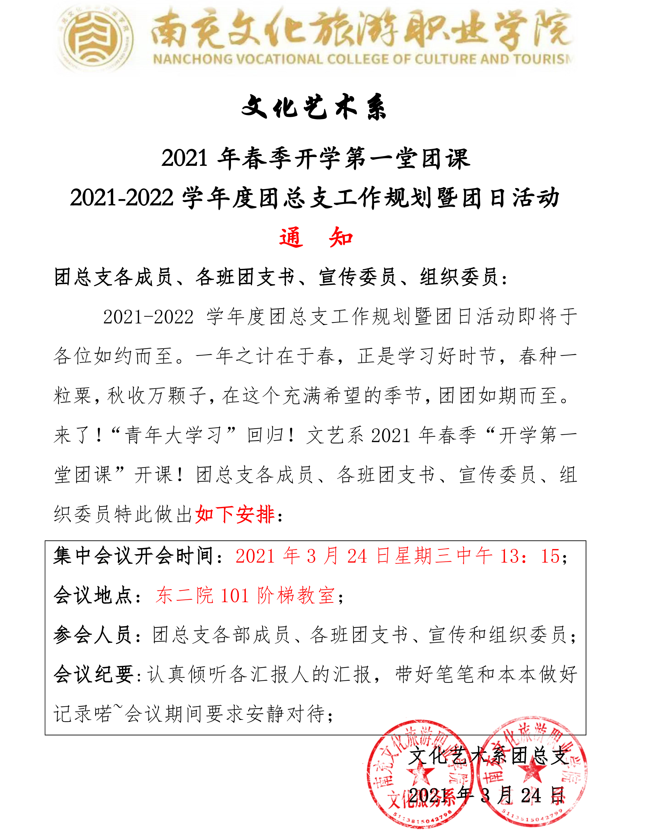 文化艺术系2021年春季开学第一堂团课——2021-2022学年度团总支工作规划暨团日活动通知