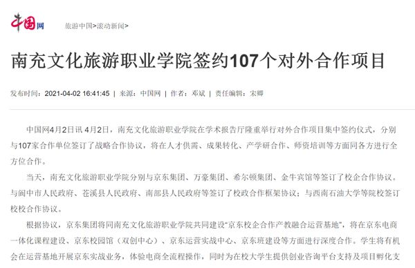 中国网：南充文化旅游职业学院签约107个对外合作项目