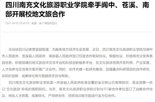 央广网：四川南充文化旅游职业学院牵手阆中、苍溪、南部开展校地文旅合作