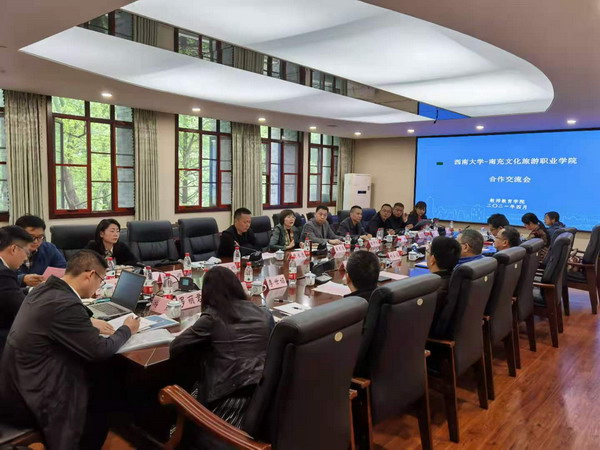西南大学—南充文化旅游职业学院合作交流会在渝举行