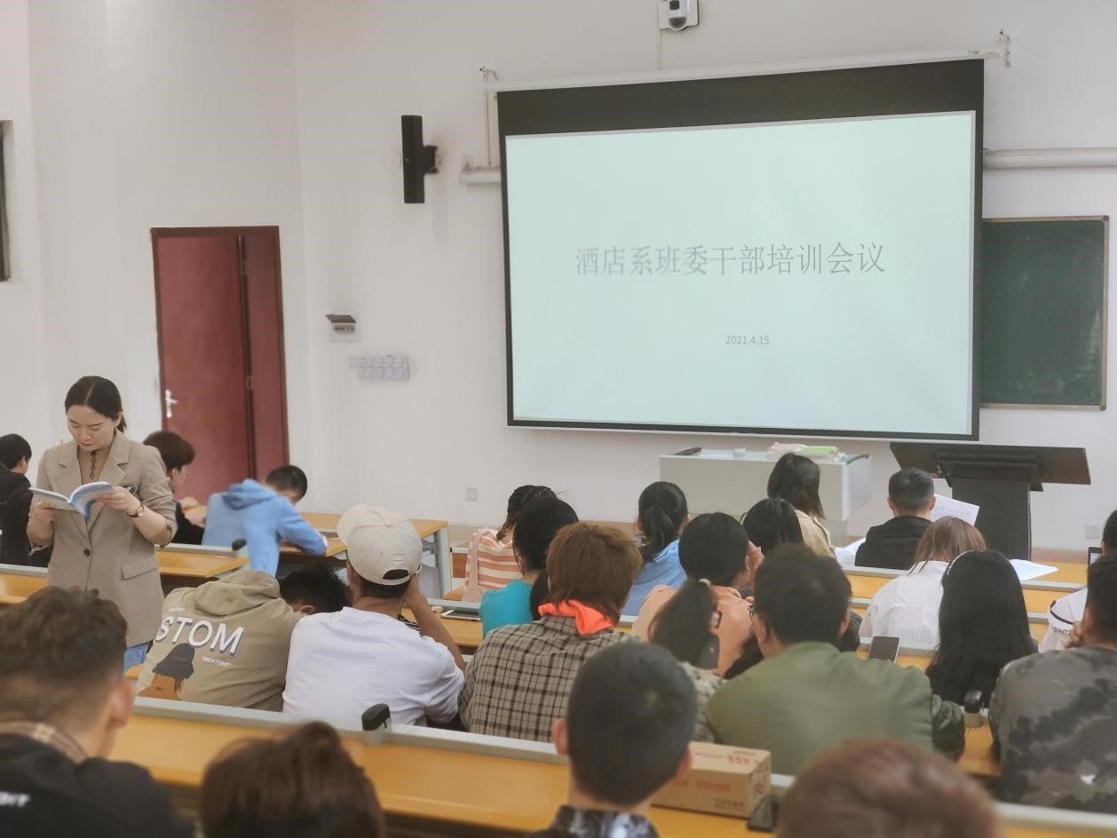 酒店系班干部培训会议