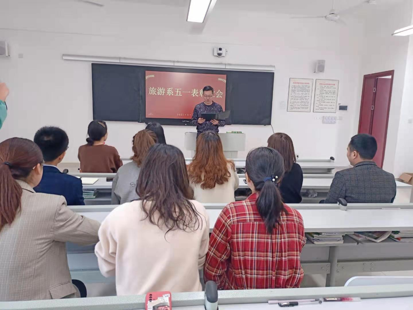 旅游系第一届五一表彰大会顺利召开