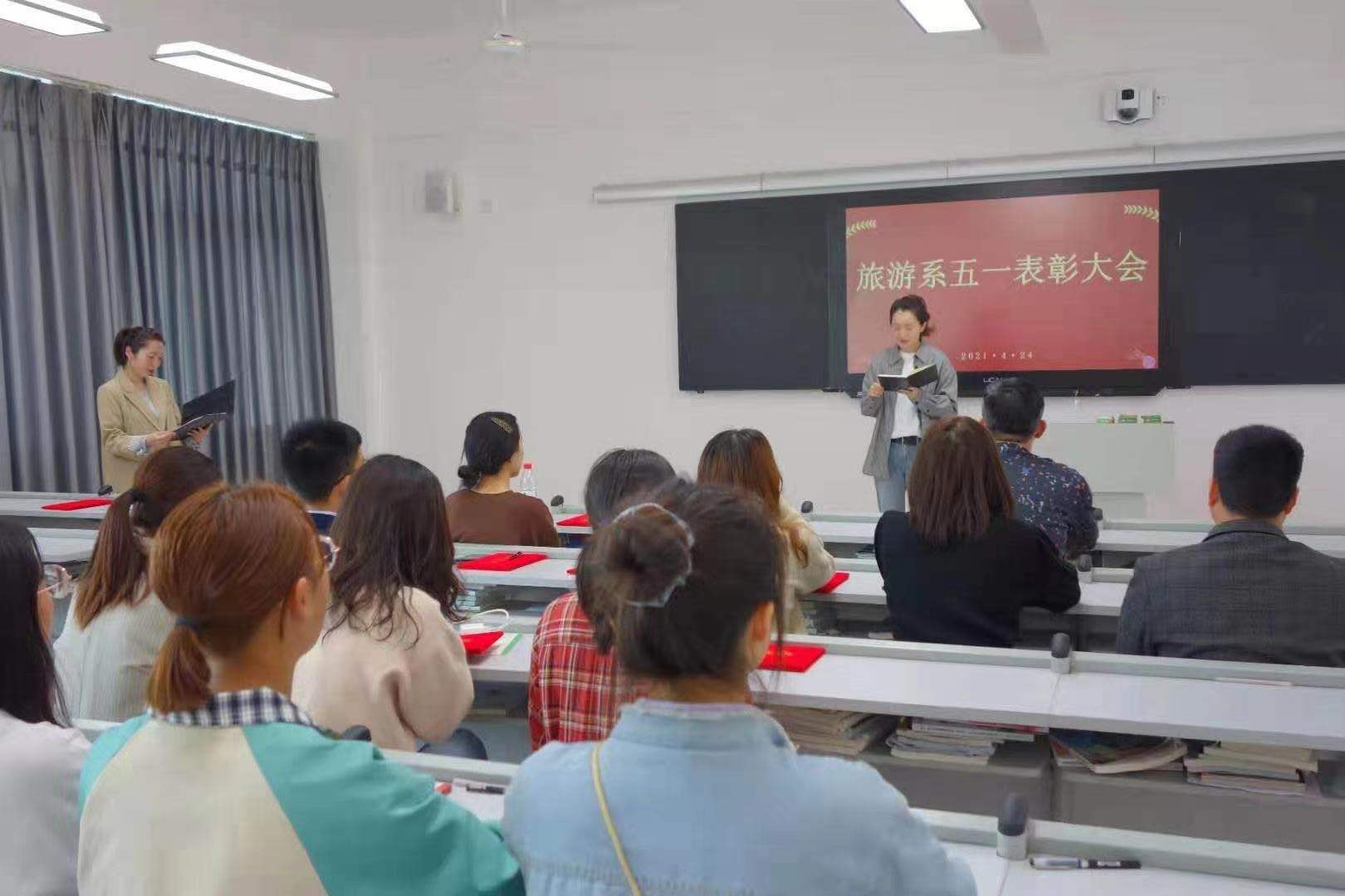 旅游系第一届五一表彰大会顺利召开