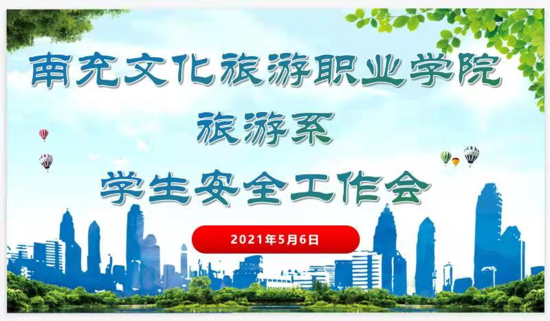 南充文化旅游职业学院旅游系学生安全工作会
