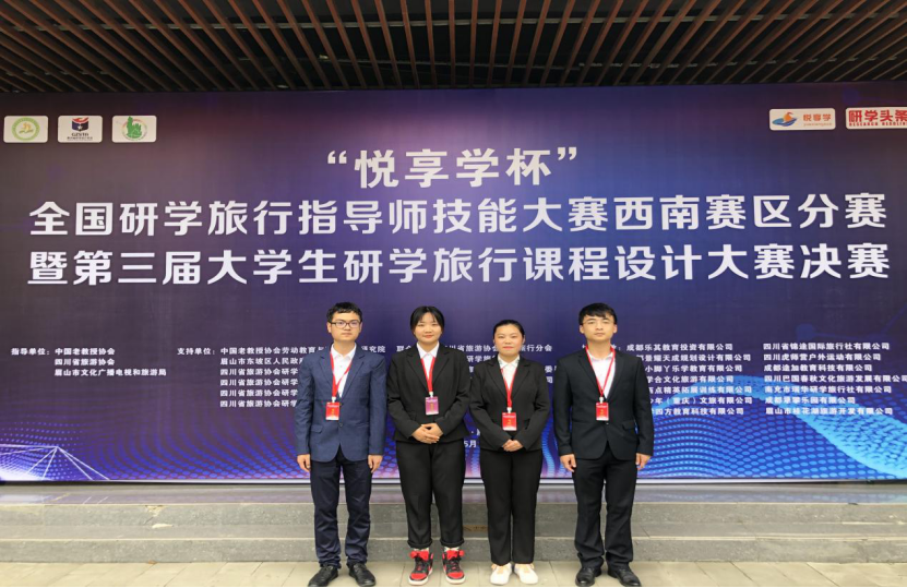 热烈祝贺我系学生在“悦享学杯”全国研学旅行指导技能大赛西南赛区决赛暨第三届大学生研学旅行课程设计大赛决赛中荣获学生组三等奖