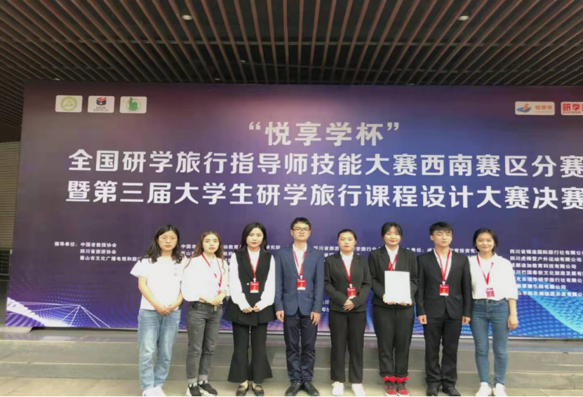 热烈祝贺我系学生在“悦享学杯”全国研学旅行指导技能大赛西南赛区决赛暨第三届大学生研学旅行课程设计大赛决赛中荣获学生组三等奖