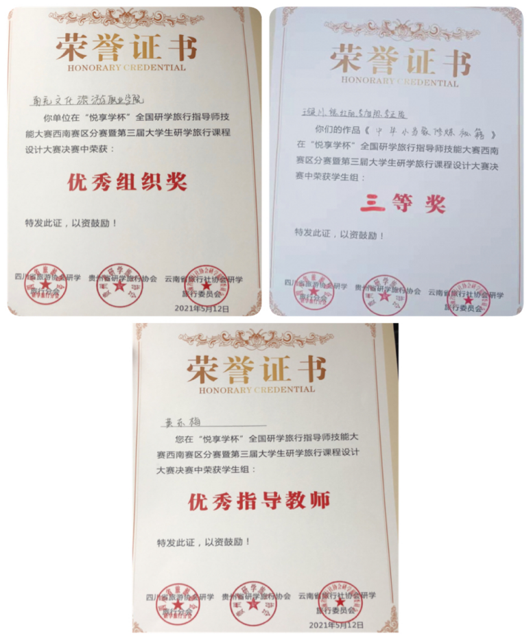 热烈祝贺我系学生在“悦享学杯”全国研学旅行指导技能大赛西南赛区决赛暨第三届大学生研学旅行课程设计大赛决赛中荣获学生组三等奖