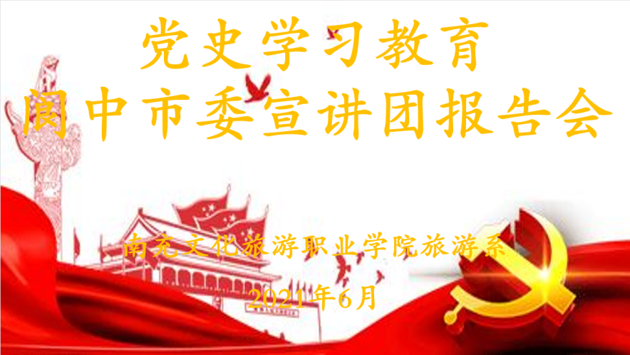 转发：党史学习教育，旅游系在行动！