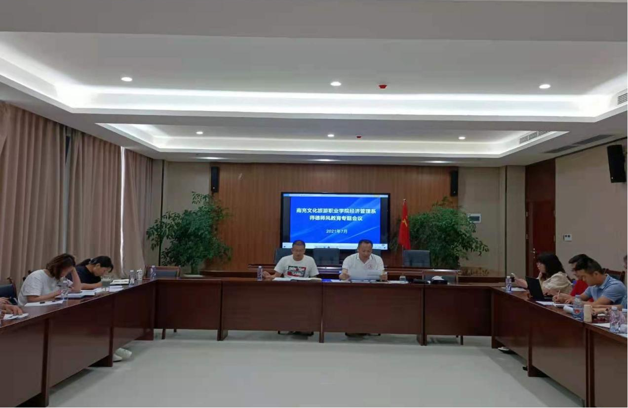 经济管理系召开师德师风整治专题会议