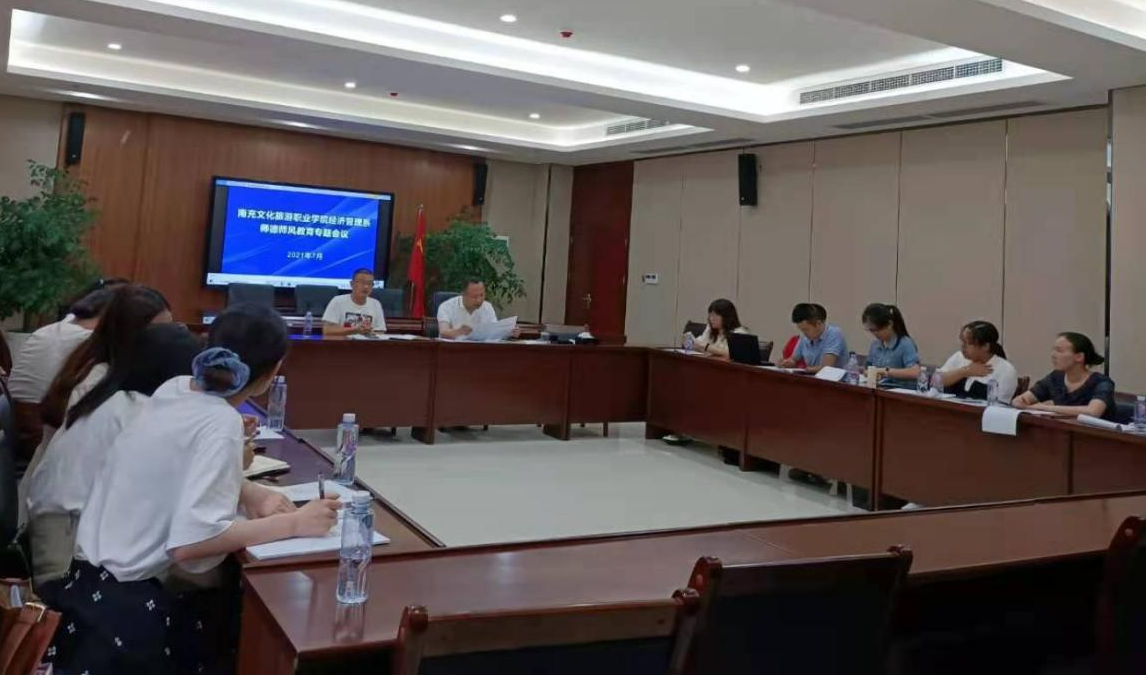 经济管理系召开师德师风整治专题会议