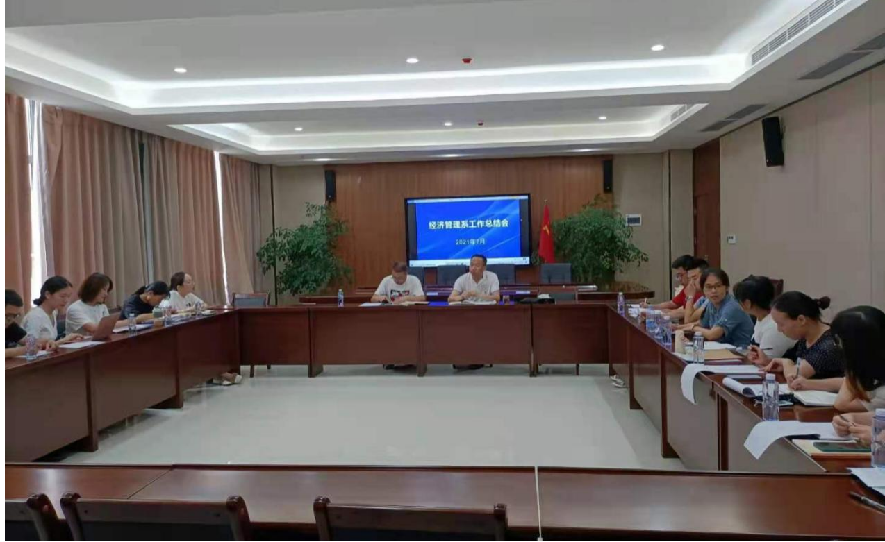 经济管理系召开学期工作总结会议