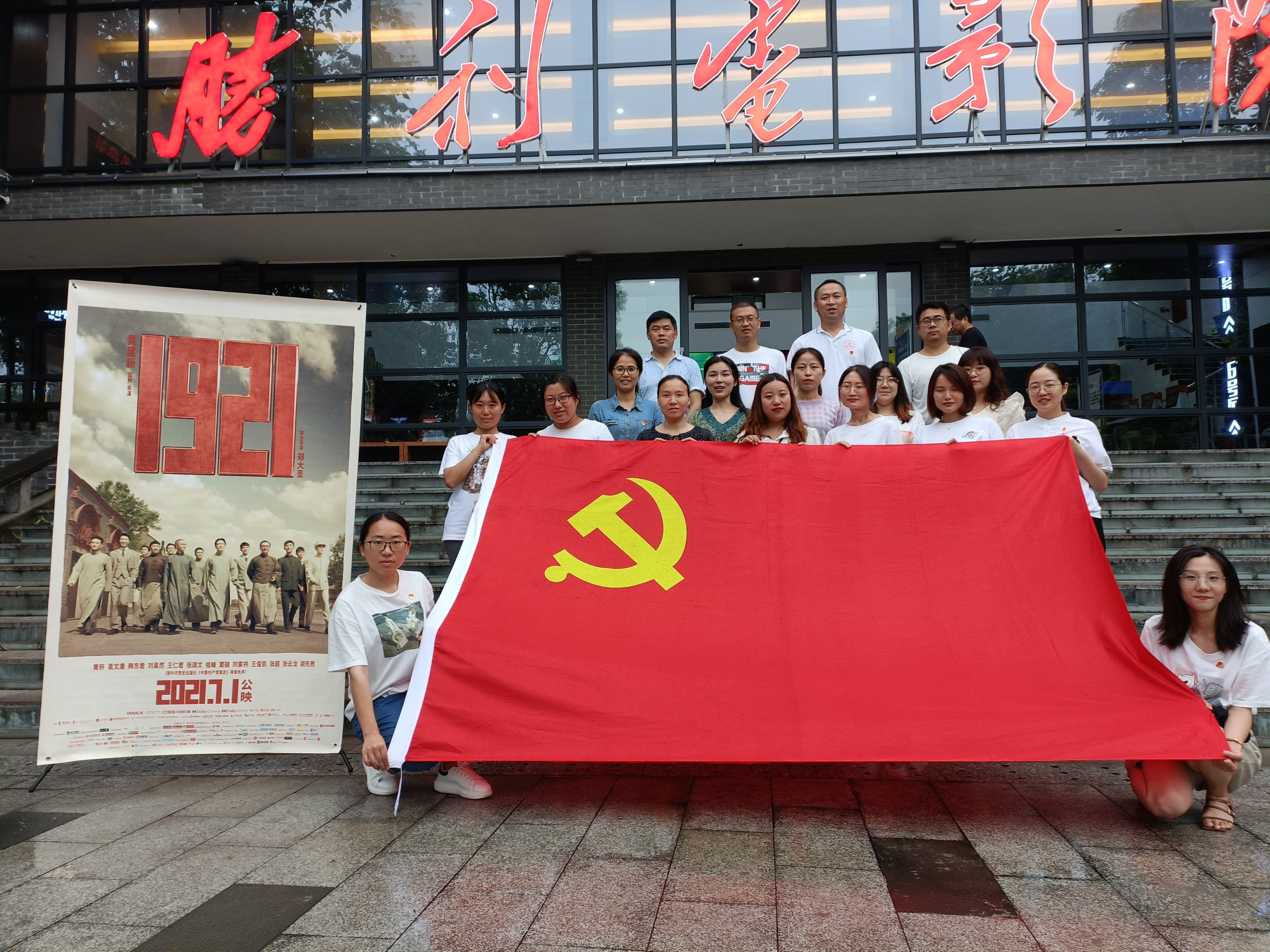 经管系党支部观看红色电影《1921》