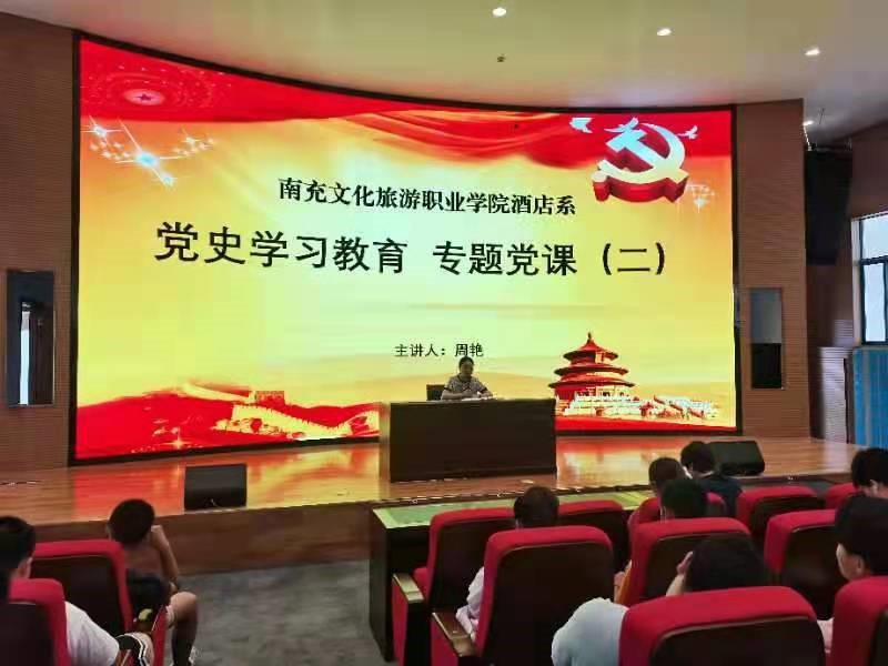 酒店系召开党史学习教育专题党课（二）