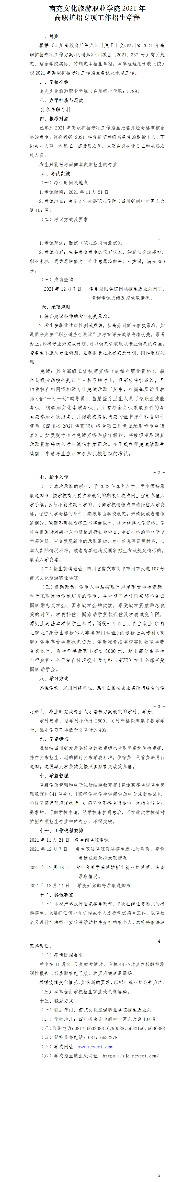 南充文化旅游职业学院2021年高职扩招专项工作招生章程