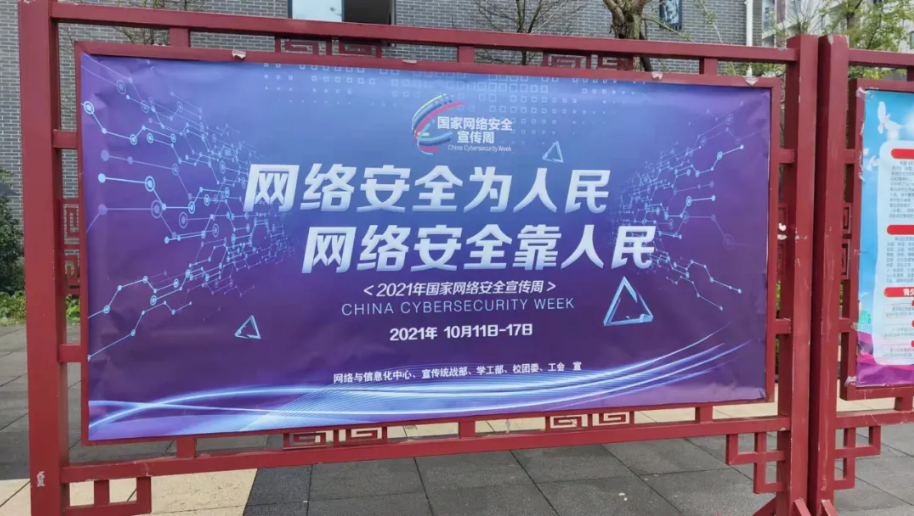 共同筑牢网络安全防线 共同维护校园平安稳定  ——我院2021网络安全宣传周总结