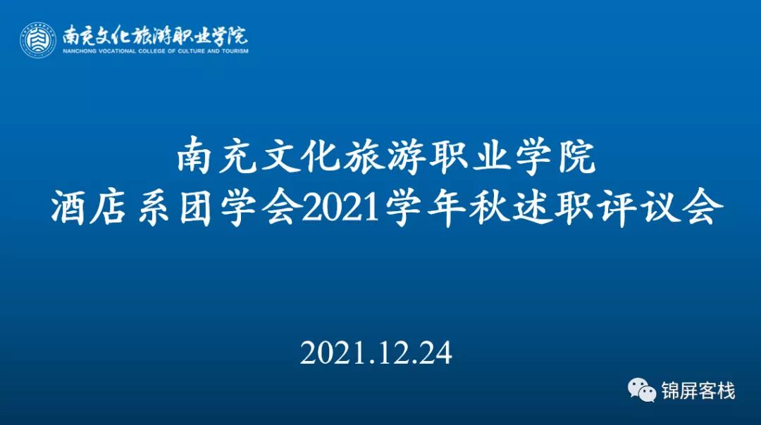 酒店系团学会2021年秋期述职评议会顺利召开