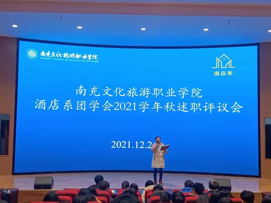 酒店系团学会2021年秋期述职评议会顺利召开