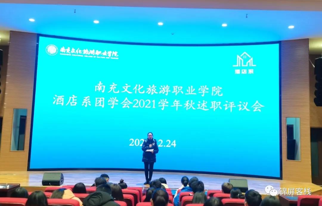 酒店系团学会2021年秋期述职评议会顺利召开