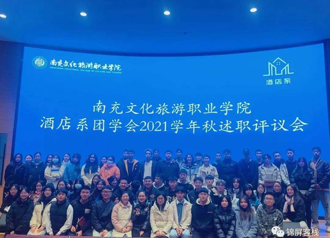 酒店系团学会2021年秋期述职评议会顺利召开