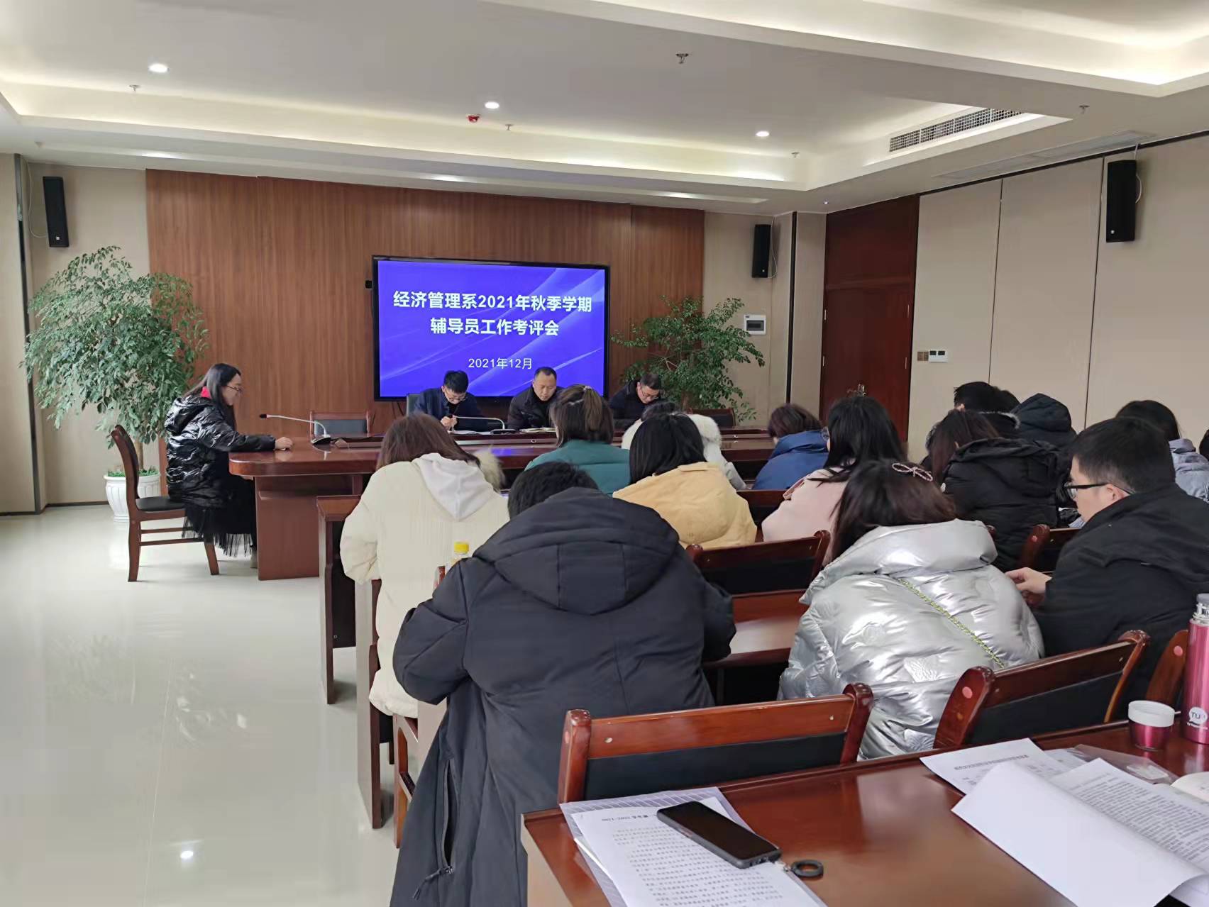 经济管理系2021年秋季学期辅导员工作考评会